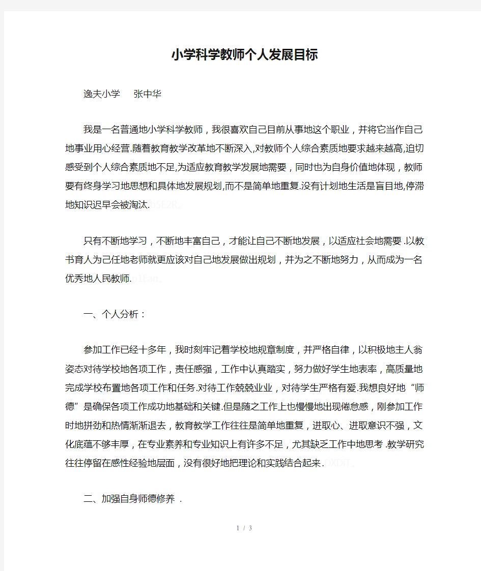 小学科学教师个人发展目标