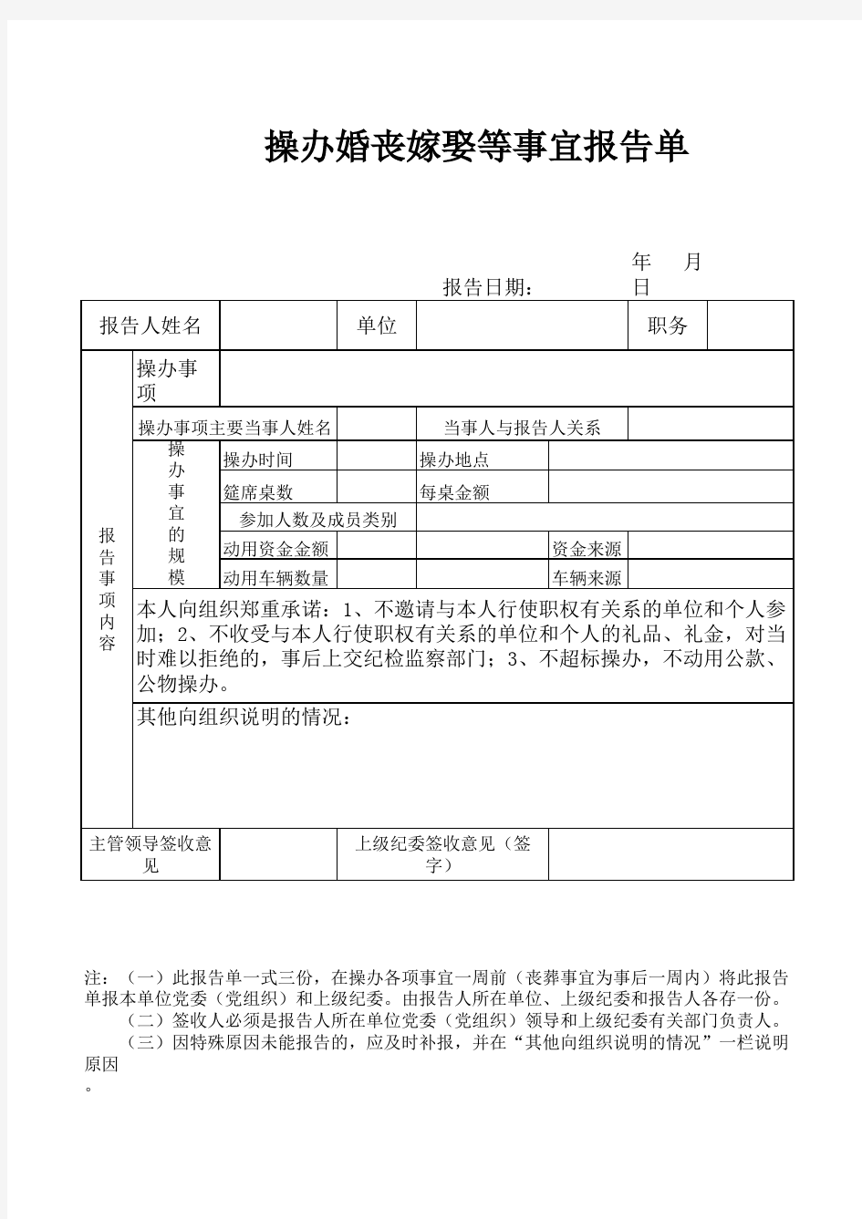 操办婚丧嫁娶等事宜报告单