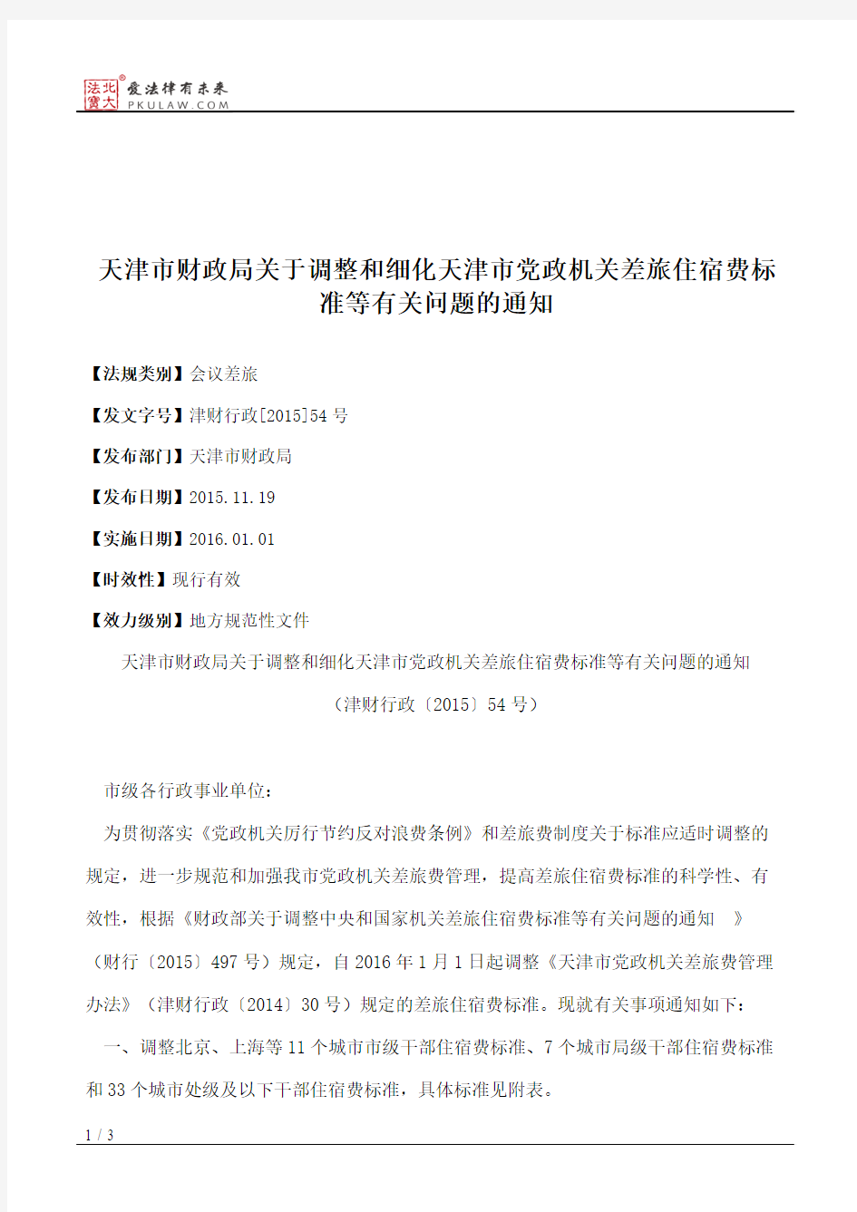 天津市财政局关于调整和细化天津市党政机关差旅住宿费标准等有关