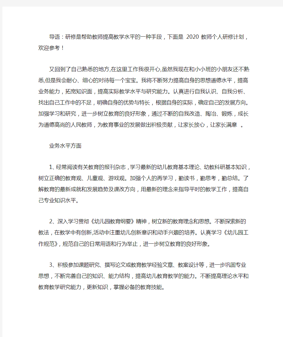 最新2020教师个人研修计划(1)