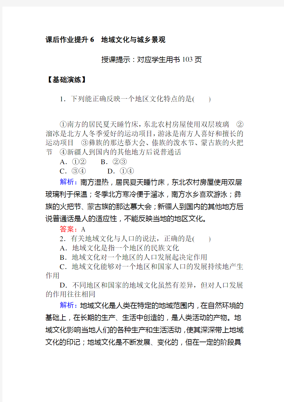 (新教材)2020人教版(2019)中地理必修第二册课后作业提升6 地域文化与城乡景观Word版含解析