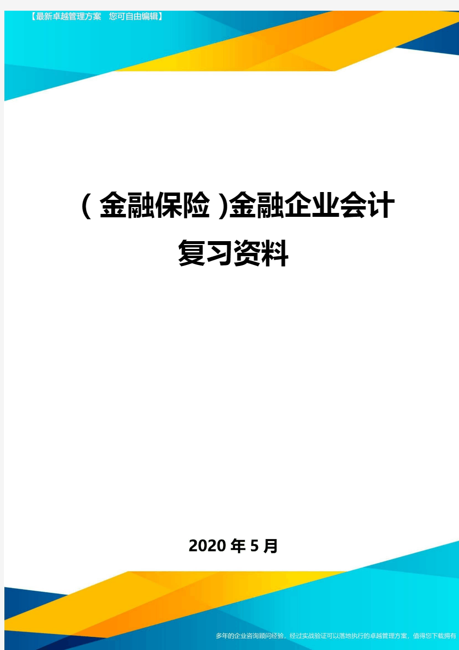 (金融保险)金融企业会计复习资料