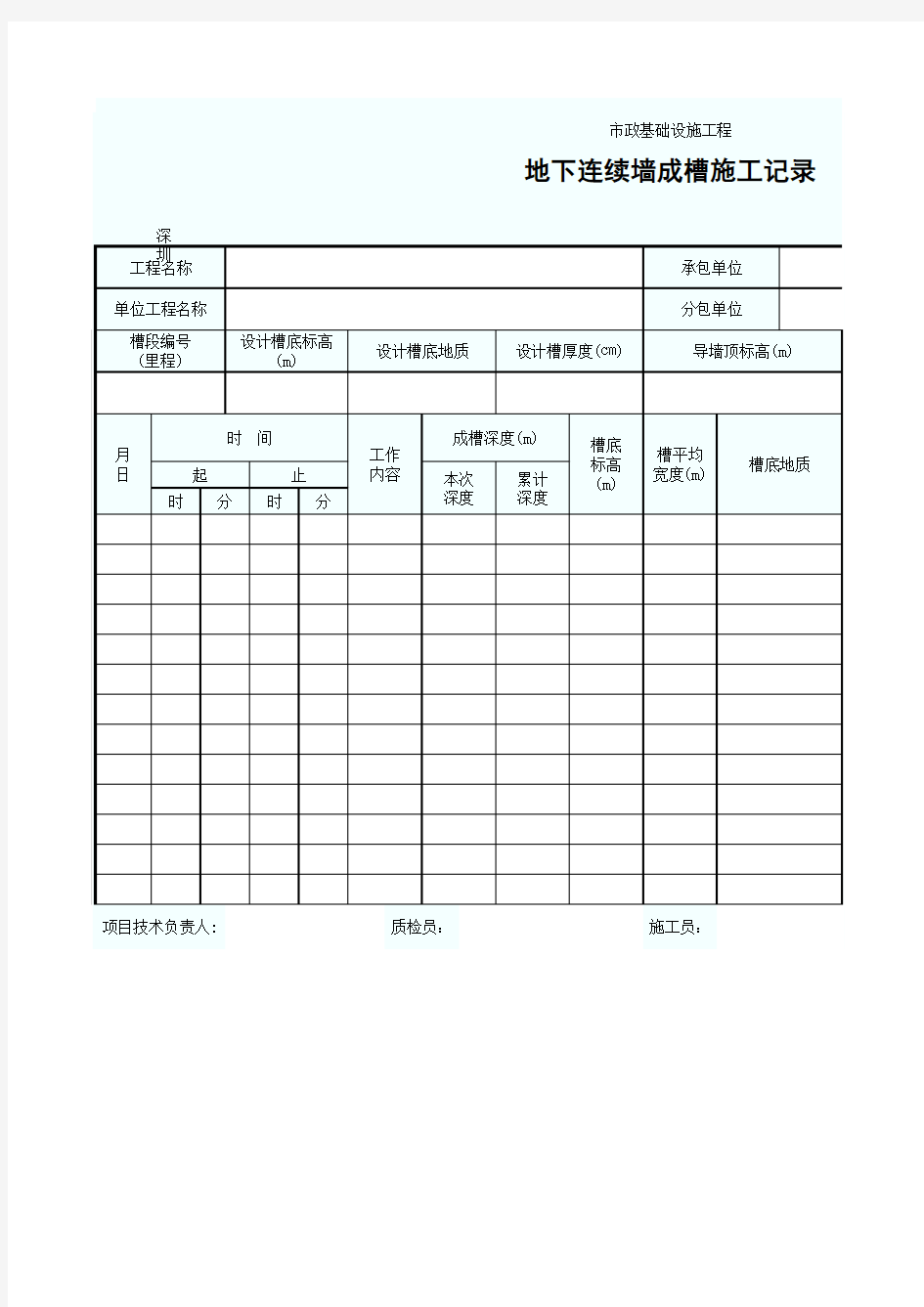 地下连续墙成槽施工记录