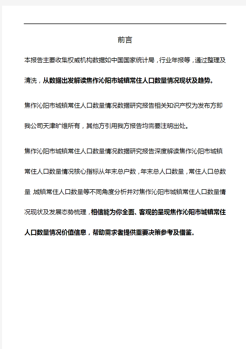 河南省焦作沁阳市城镇常住人口数量情况数据研究报告2019版