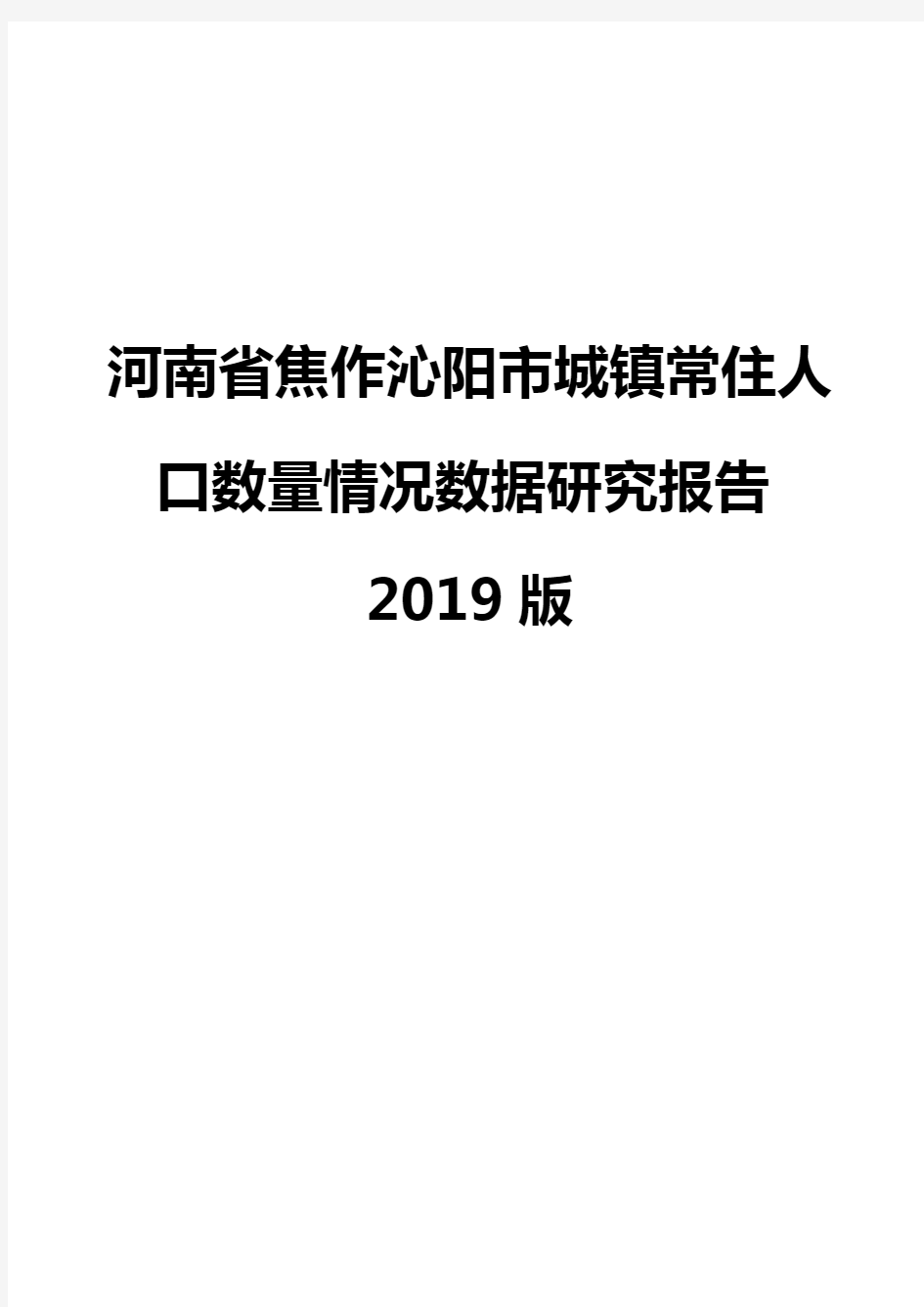 河南省焦作沁阳市城镇常住人口数量情况数据研究报告2019版