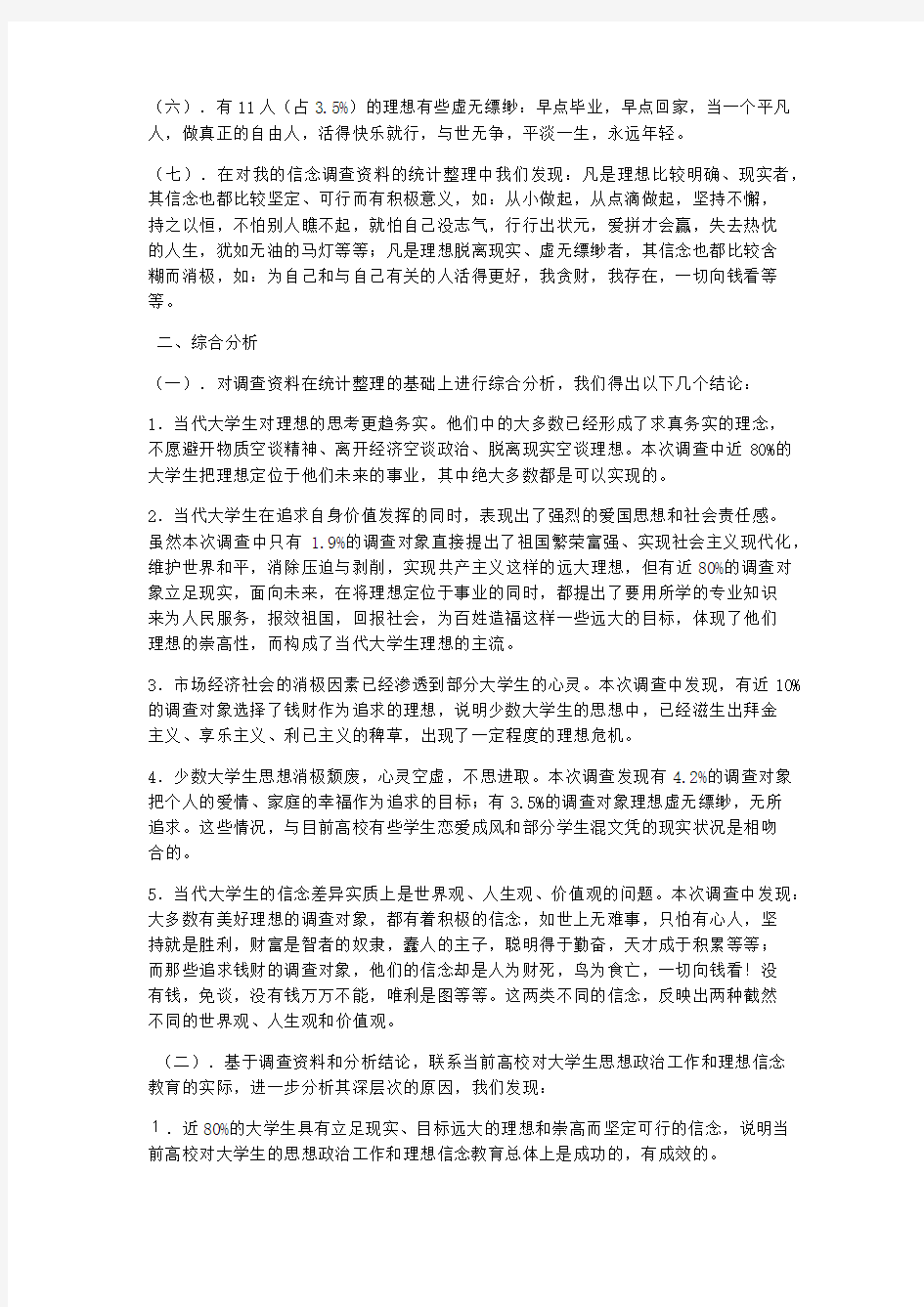 总结报告-关于当代大学生理想信念的调查报告 精品