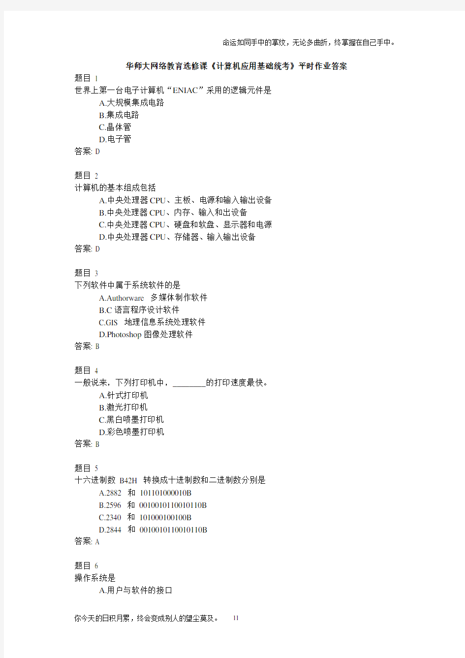 华师大网络教育选修课计算机应用基础统考平时作业答案