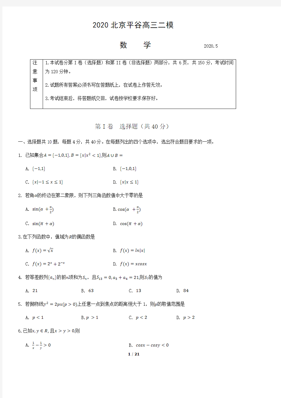 2020北京平谷高三二模数学含答案