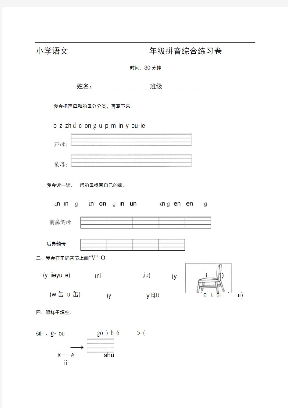 小学语文一年级拼音综合检测试卷