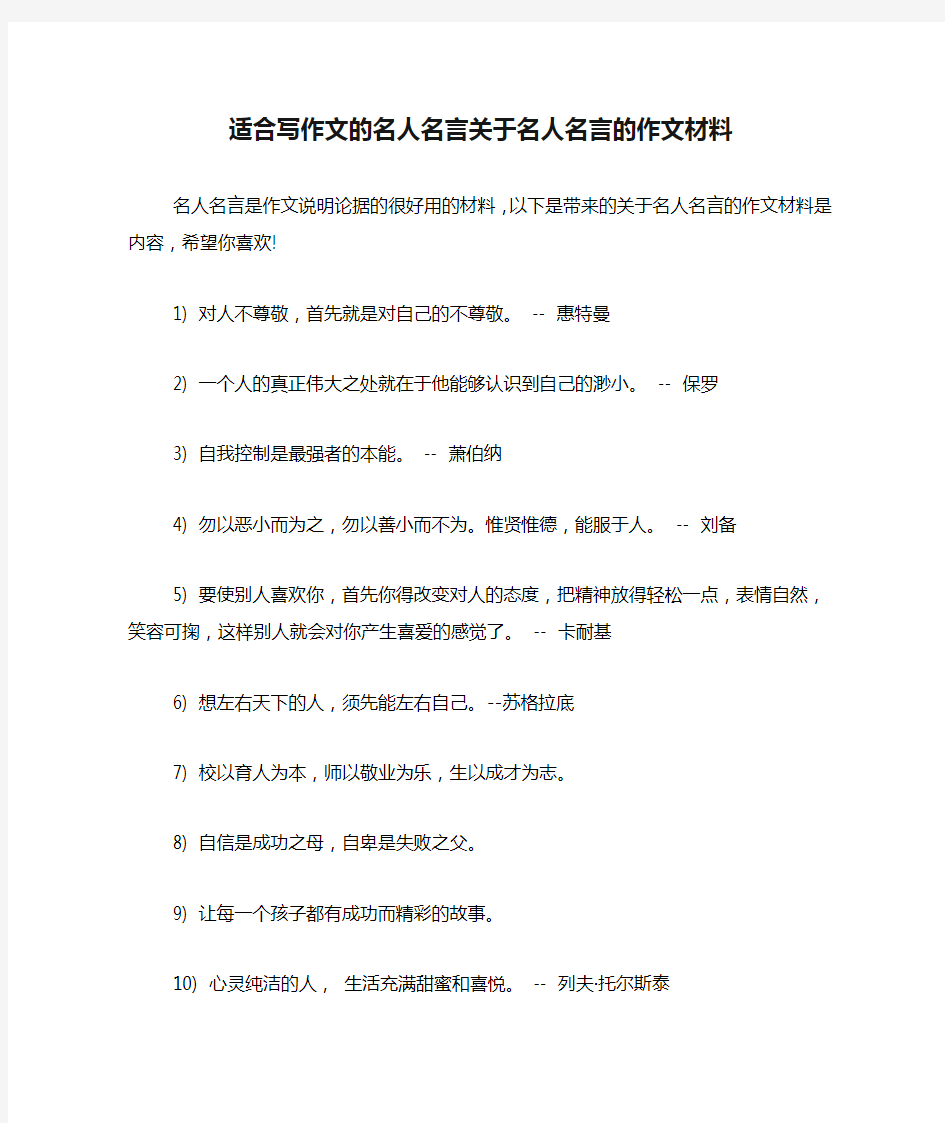 适合写作文的名人名言关于名人名言的作文材料