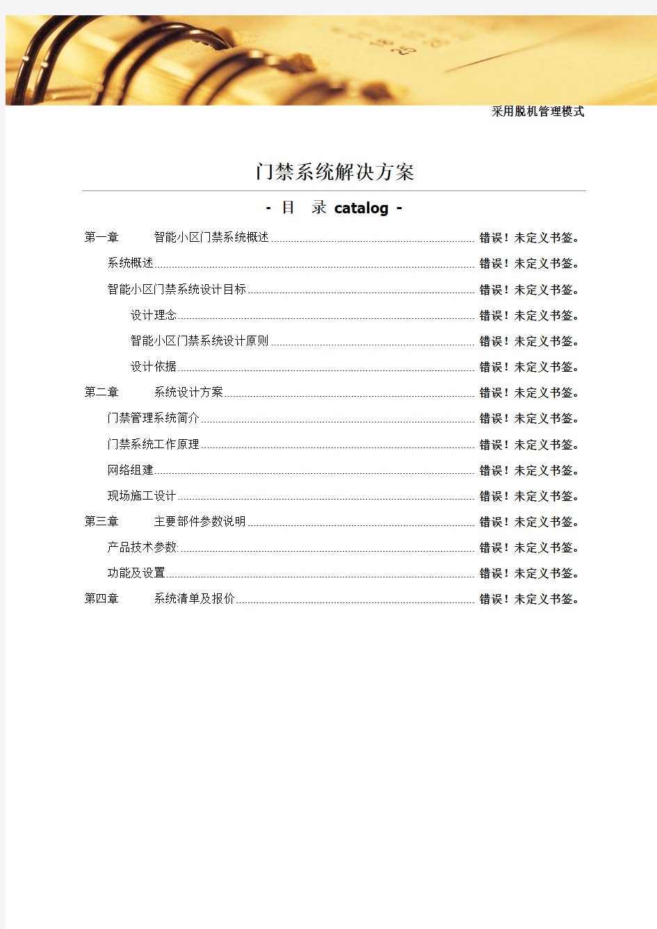 门禁系统解决方案及系统清单价1