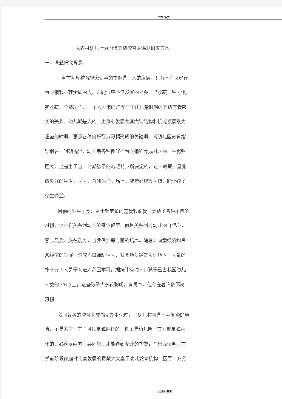 《家园共育,培养幼儿良好的行为习惯》课题研究方案