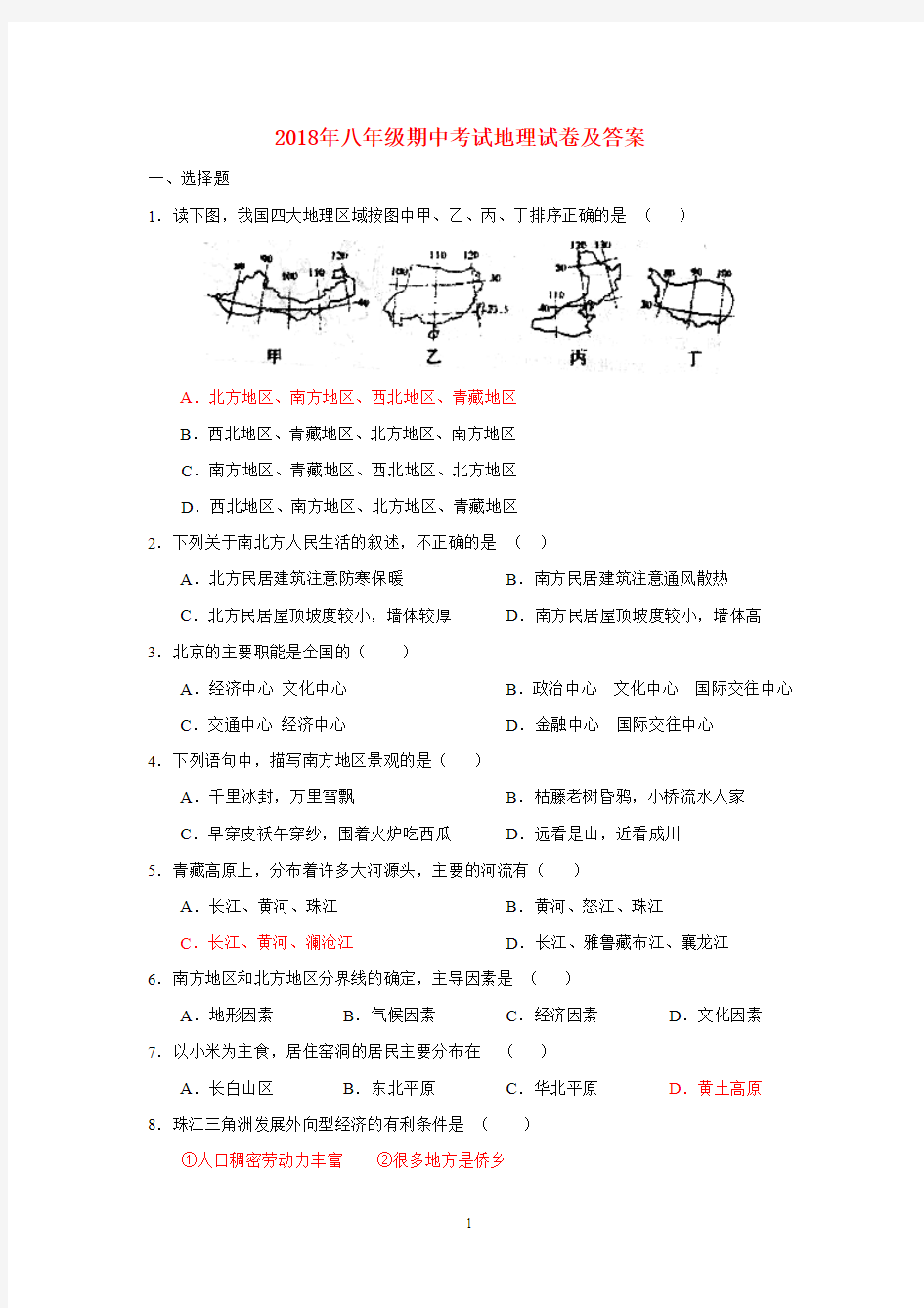 八年级期末考试地理试卷及答案