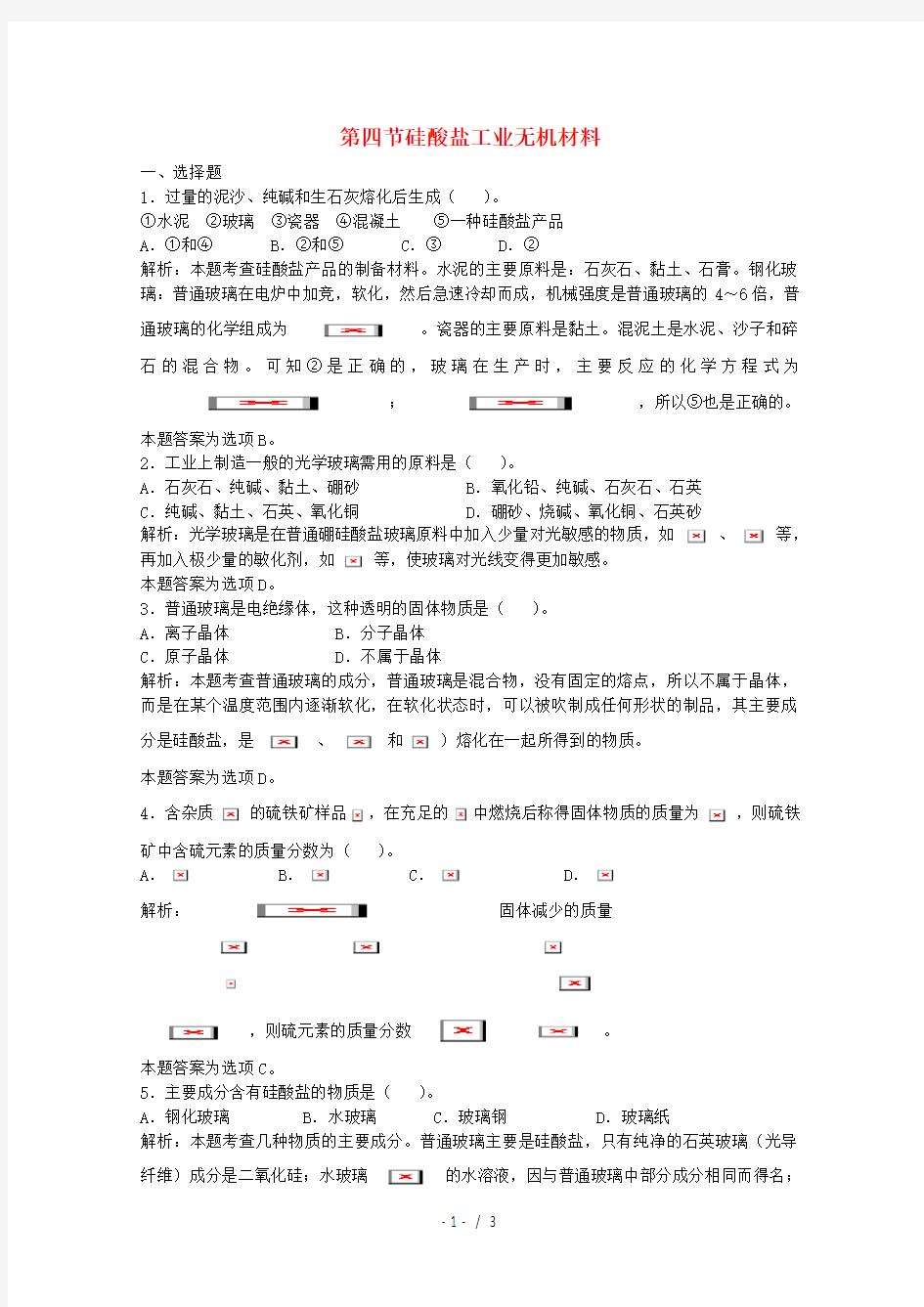 上海市高三化学一轮复习第8章碳硅第四节硅酸盐工业无机材料习题详解(含解析)(实验班)