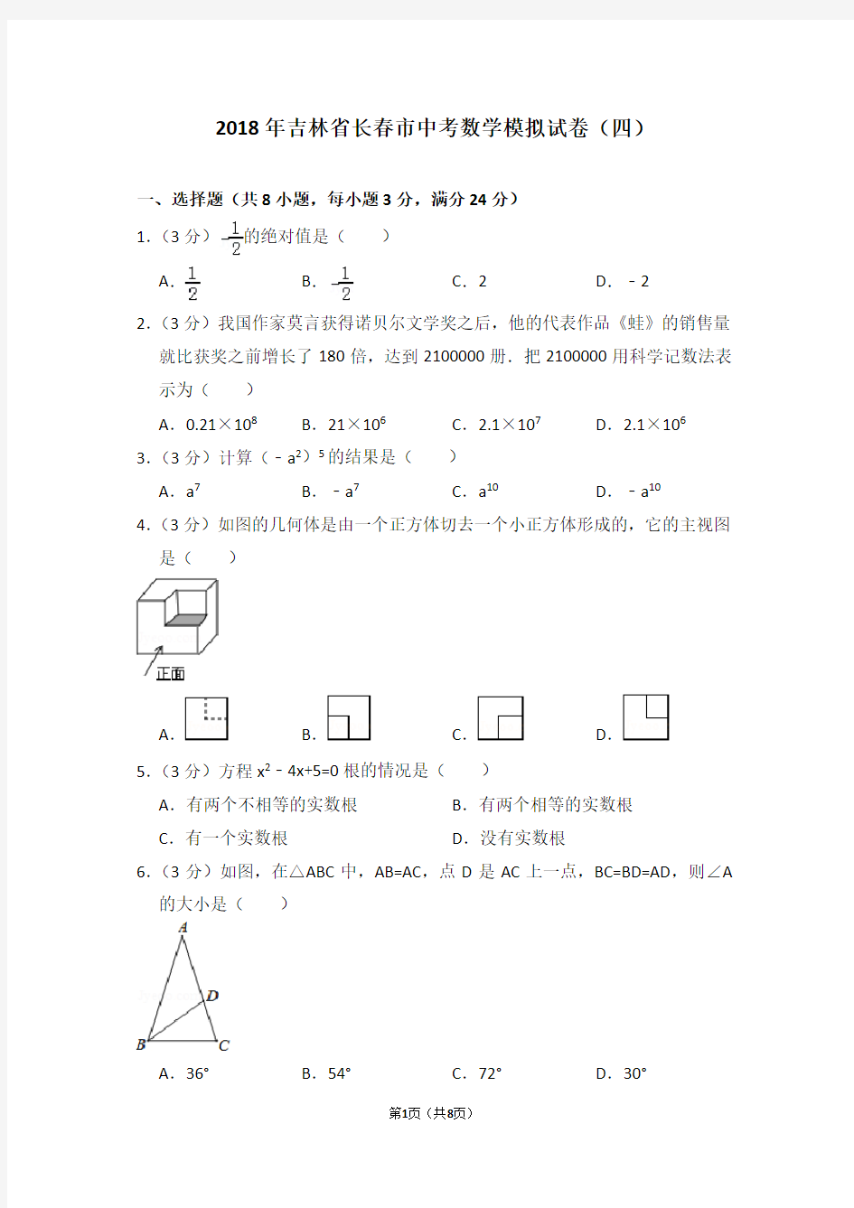 2018年吉林省长春市中考数学模拟试卷(四)