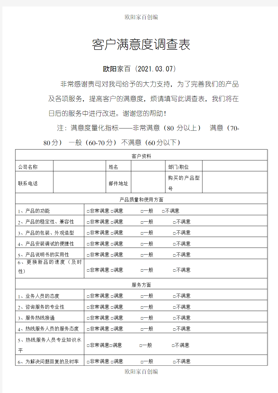 客户满意度调查表模板-客户满意程度调查表之欧阳家百创编