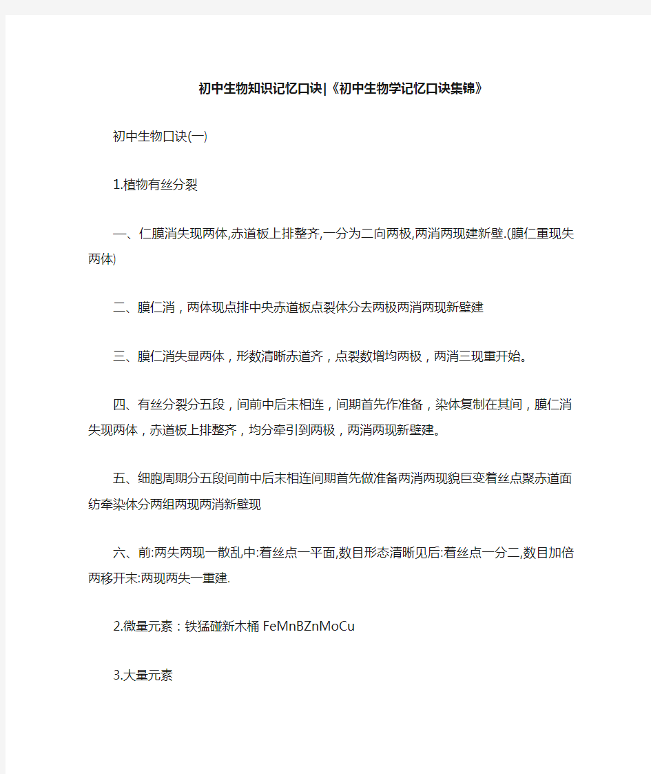 初中生物知识记忆口诀：《初中生物学记忆口诀集锦》