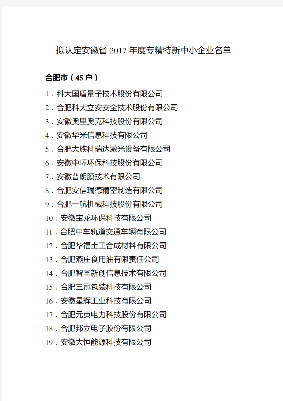 拟认定安徽省2017年度专精特新中小企业名单