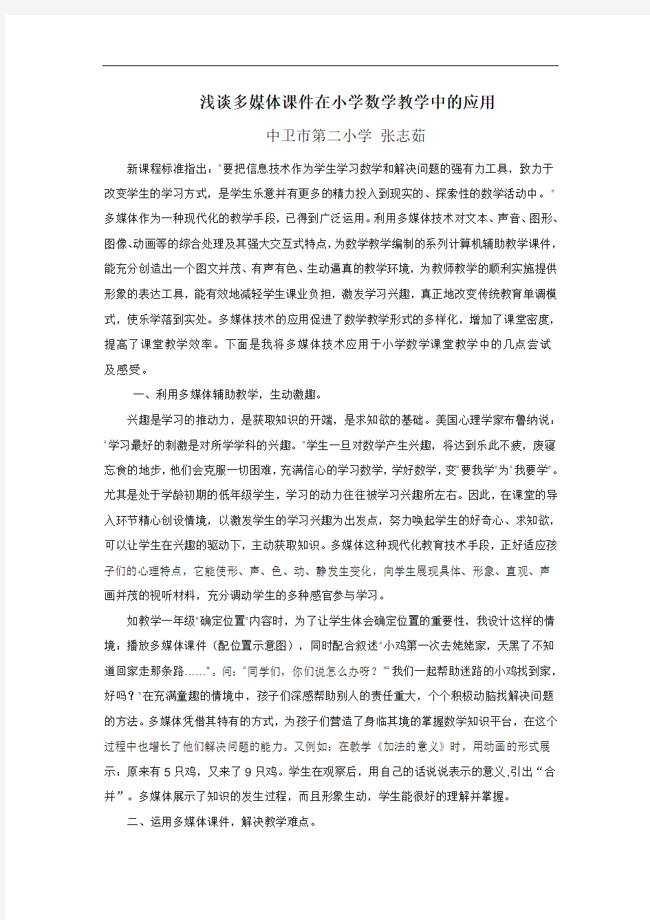 浅谈多媒体课件在小学数学教学中的应用