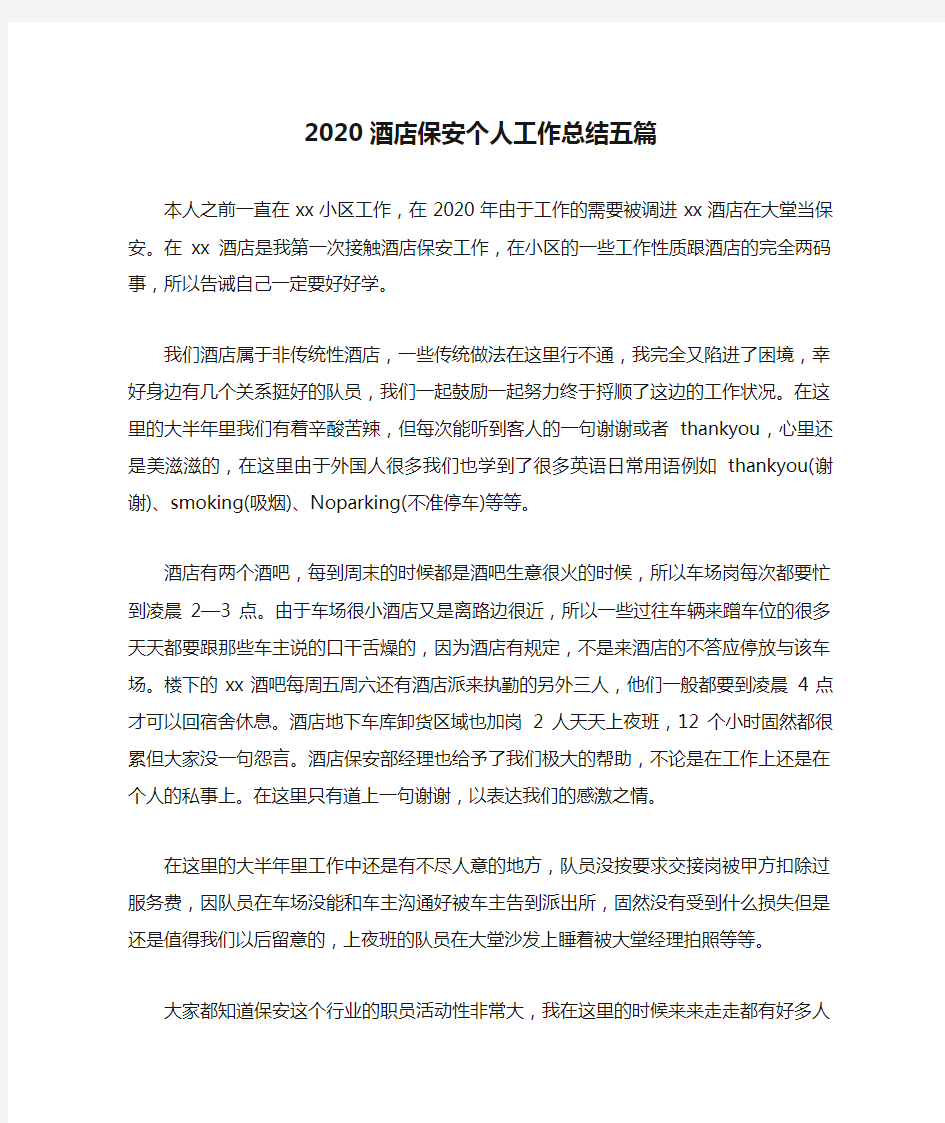 2020酒店保安个人工作总结五篇