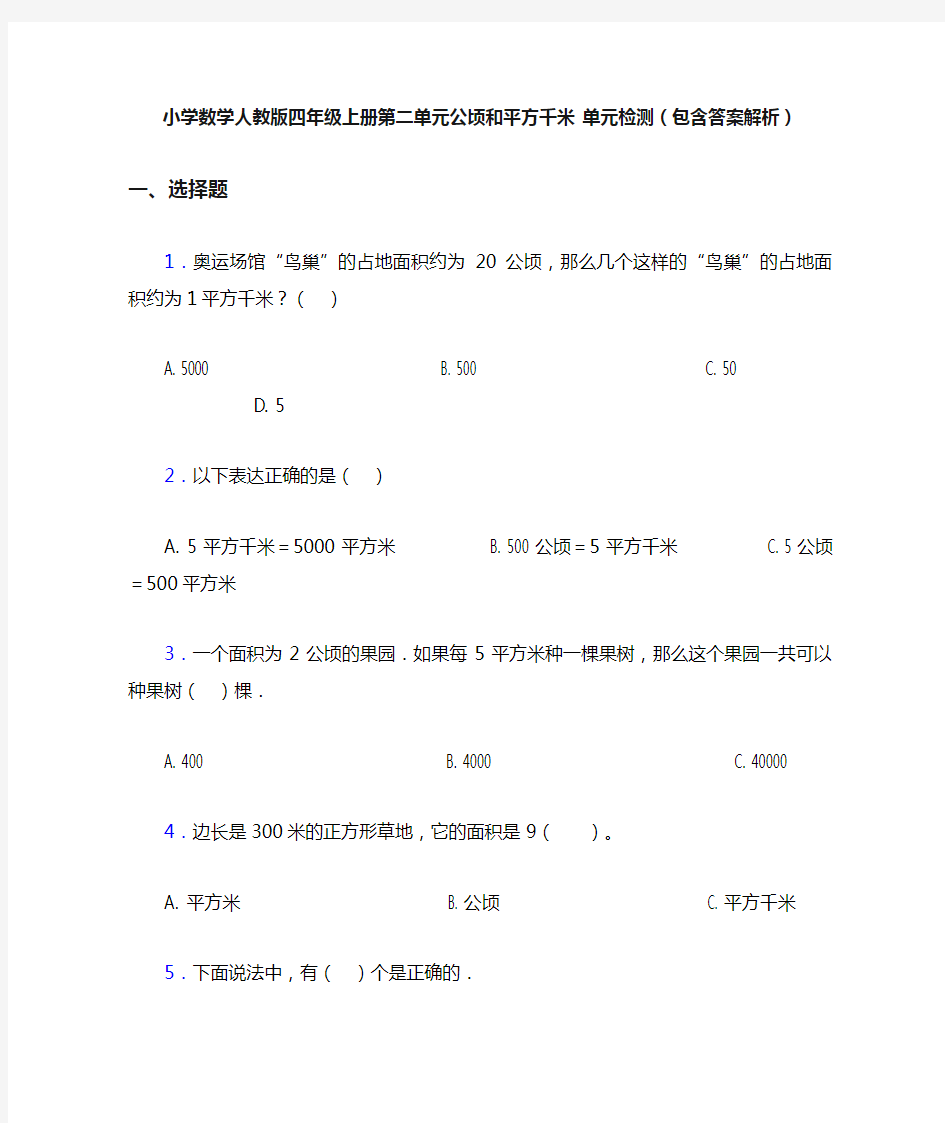 小学数学人教版四年级上册第二单元公顷和平方千米 单元检测(包含答案解析)