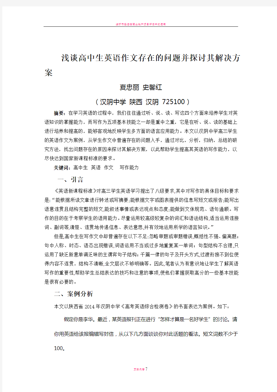 浅谈高中生英语作文存在的问题探讨其解决方案