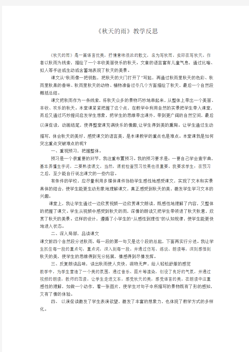 《秋天的雨》教学反思