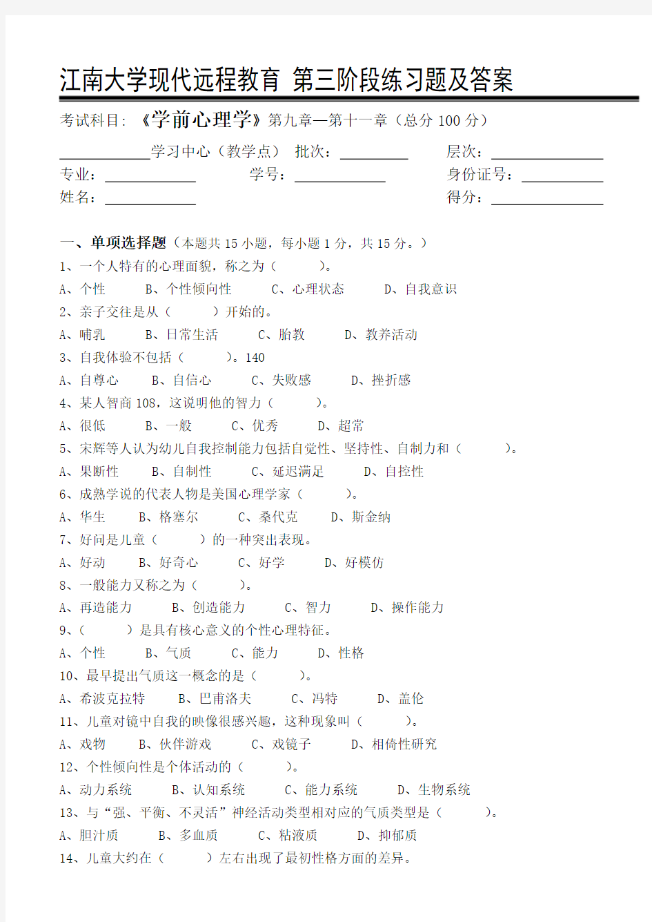 学前心理学第3阶段练习题 - 副本