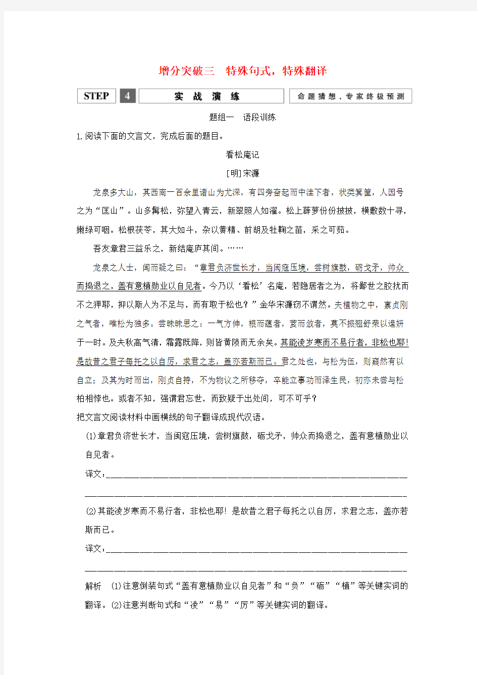 高考语文二轮专题复习 第一部分 第一章 文言文阅读 增分突破三 特殊句式,特殊翻译实战演练