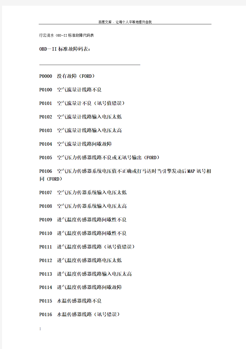 OBDII标准故障代码表