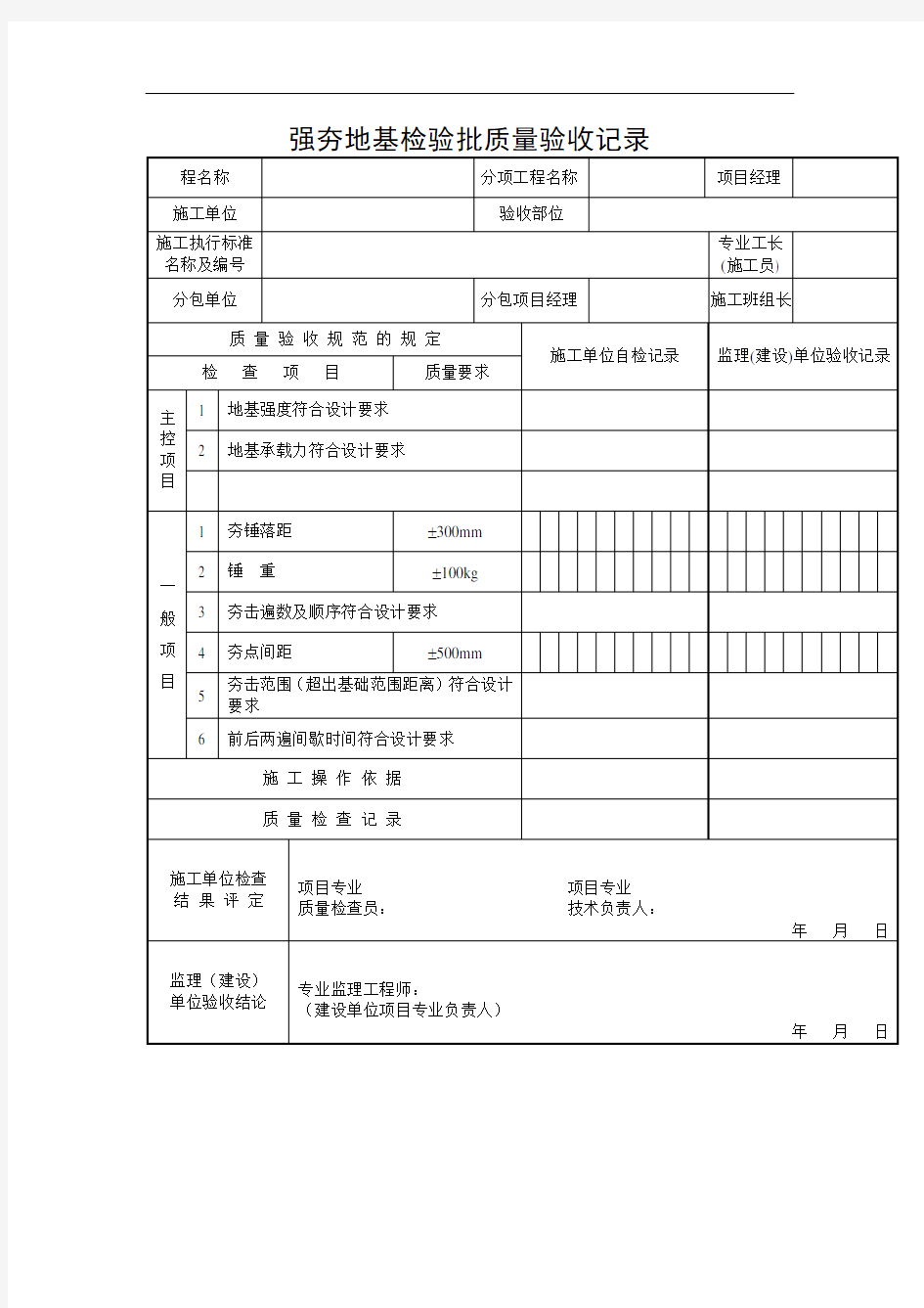 强夯地基检验批质量验收记录