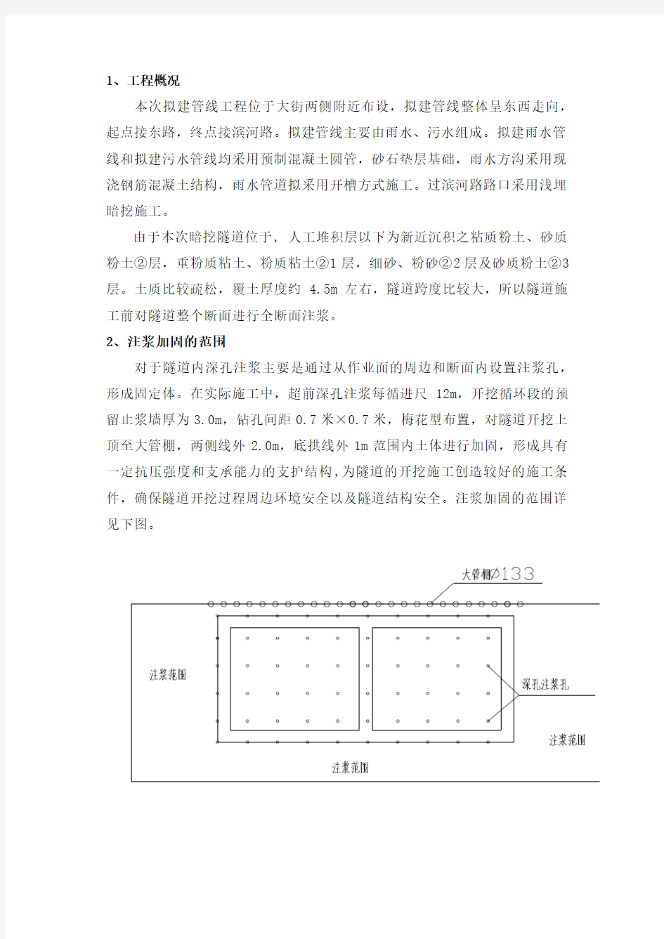 全段面深孔注浆方案