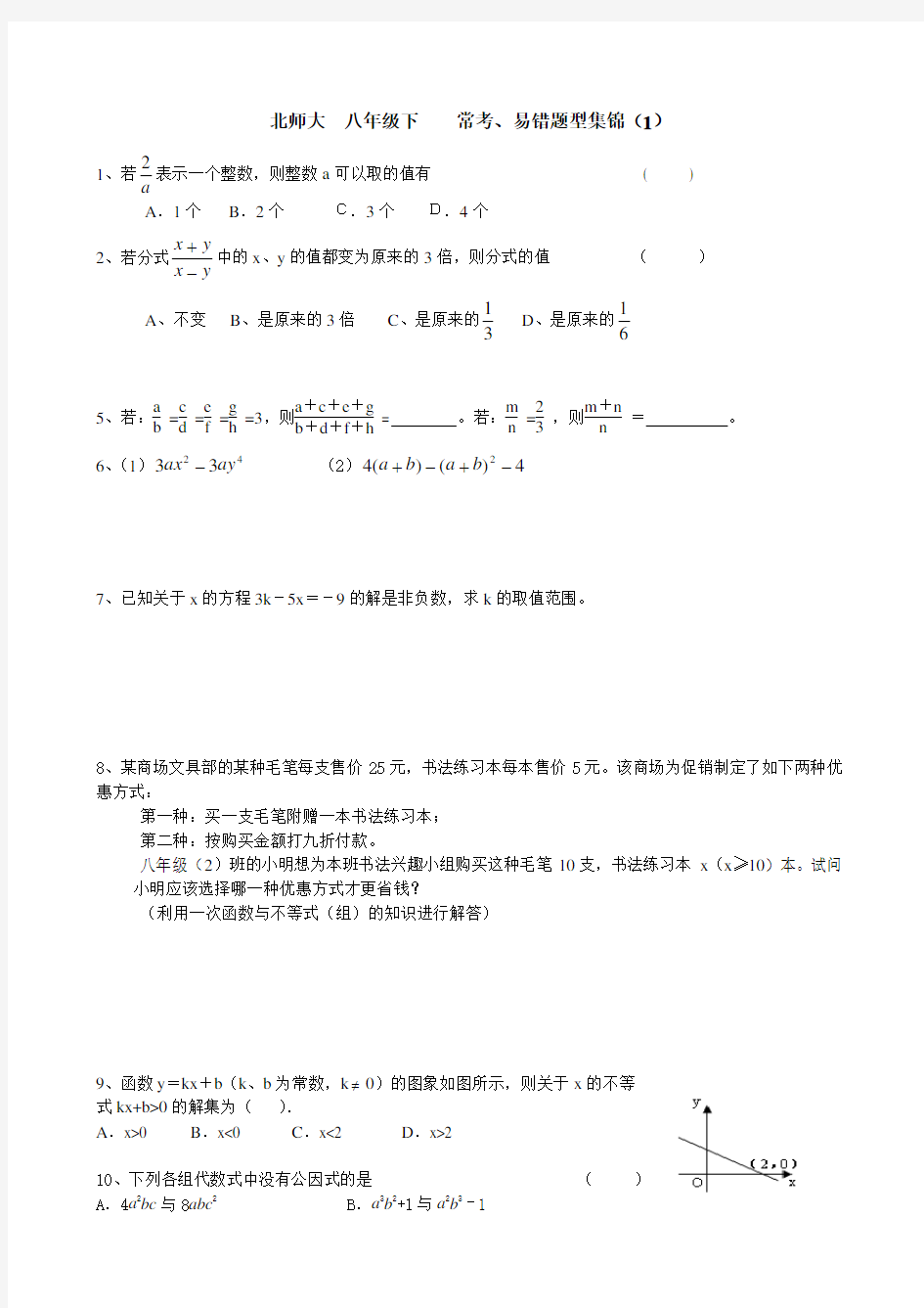 北师大八年级下数学期中考试常考易错题集锦(绝对经典)