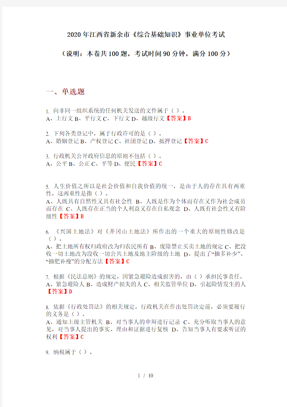 2020年江西省新余市《综合基础知识》事业单位考试