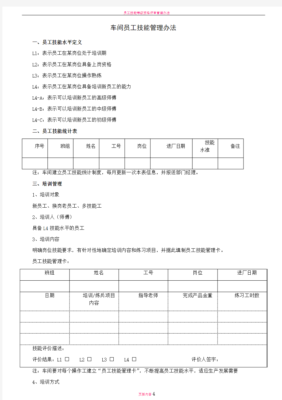 员工技能管理办法(修订版)