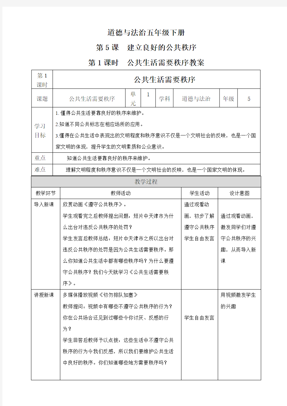 5.1 公共生活需要秩序教案