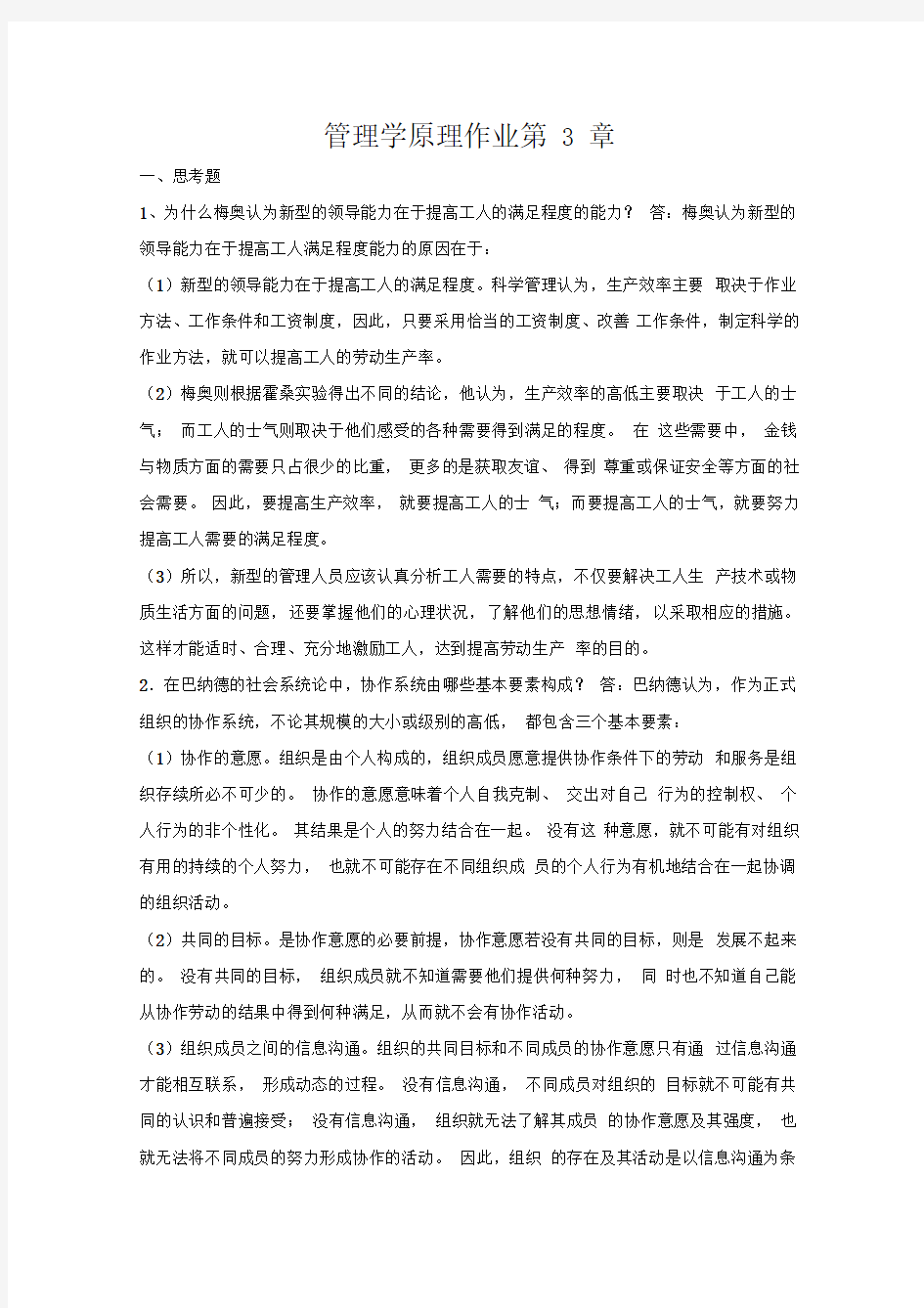 管理学原理(陈传明-周小虎)-第三章答案