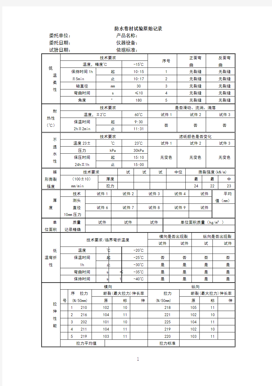 01防水卷材原始记录