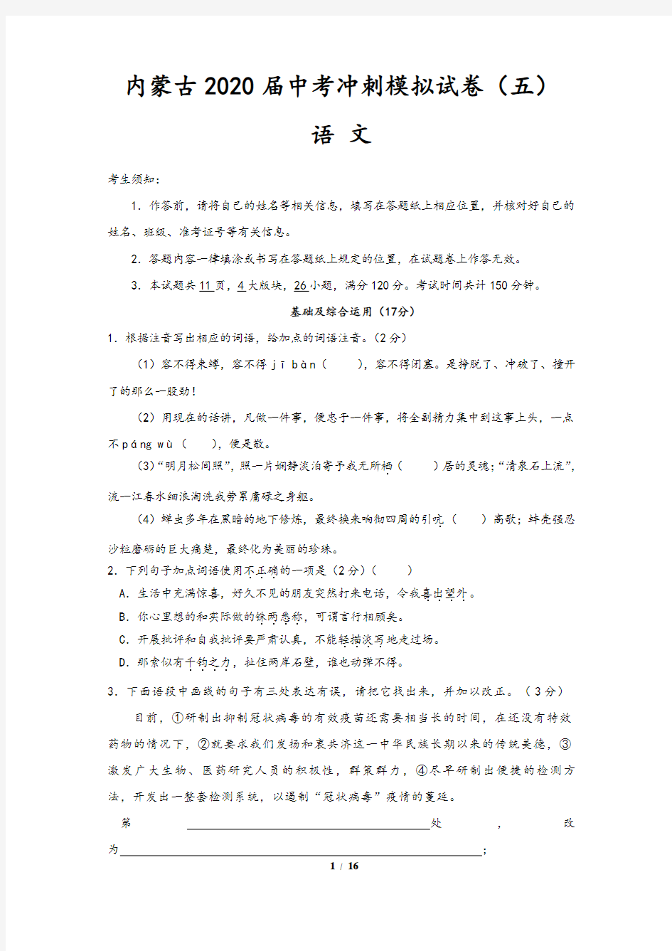 内蒙古2020届中考语文冲刺模拟试卷(五)含答案