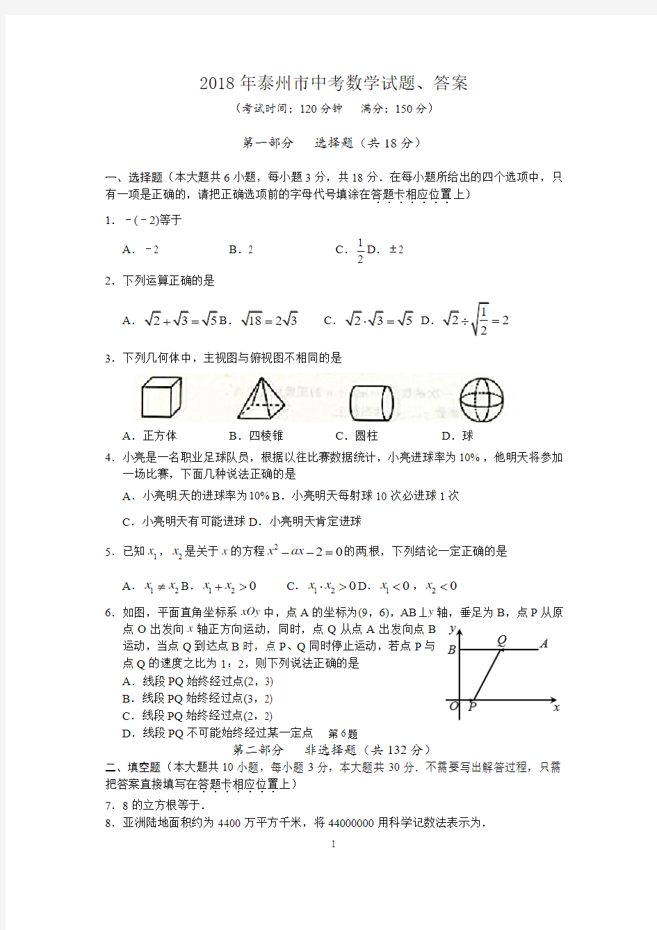 2018年泰州市中考数学试题、答案