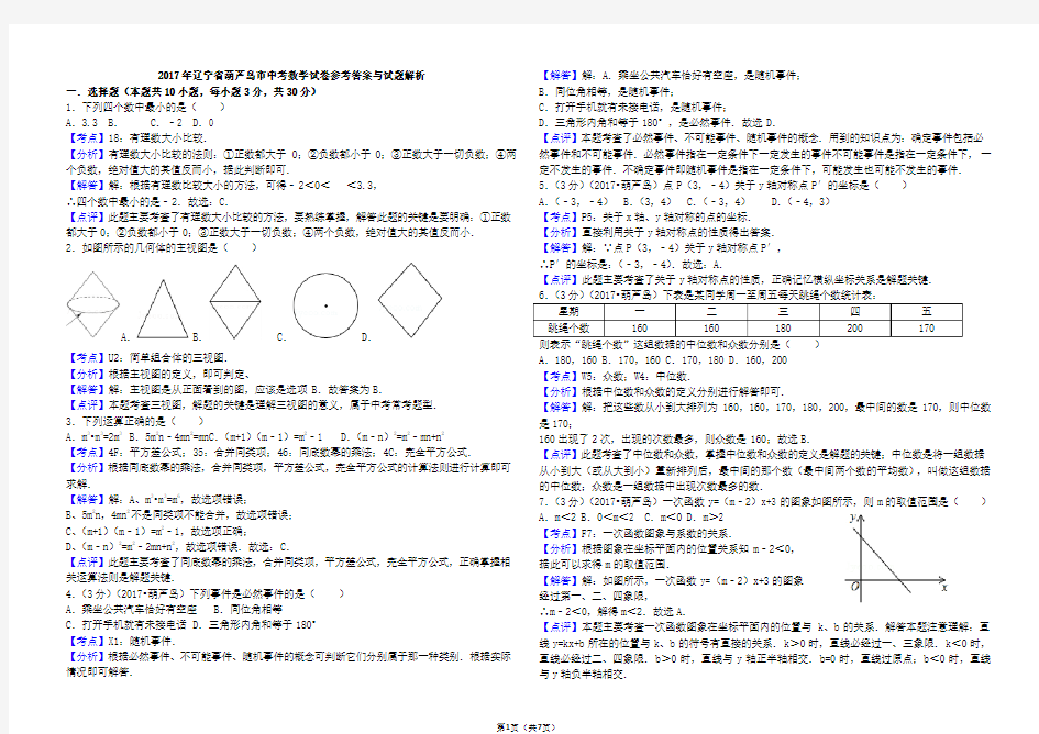 2017年辽宁省葫芦岛市中考数学试卷(内含答案详解)