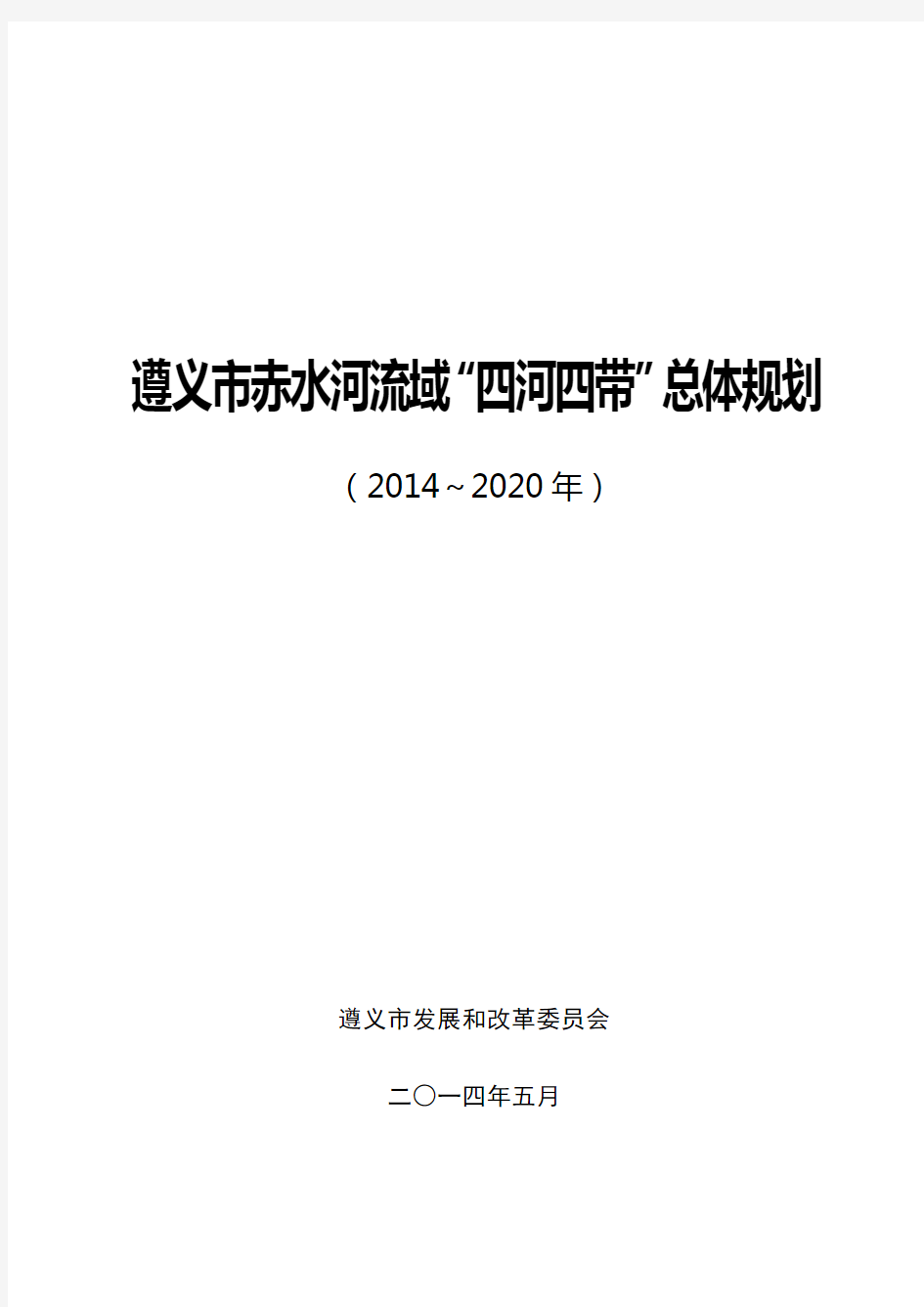 遵义市赤水河流域四河四带总体规划