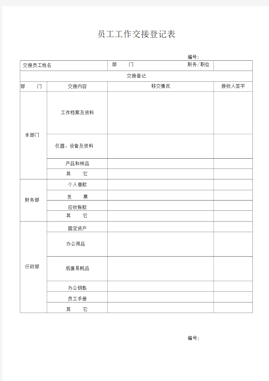 员工交接登记表