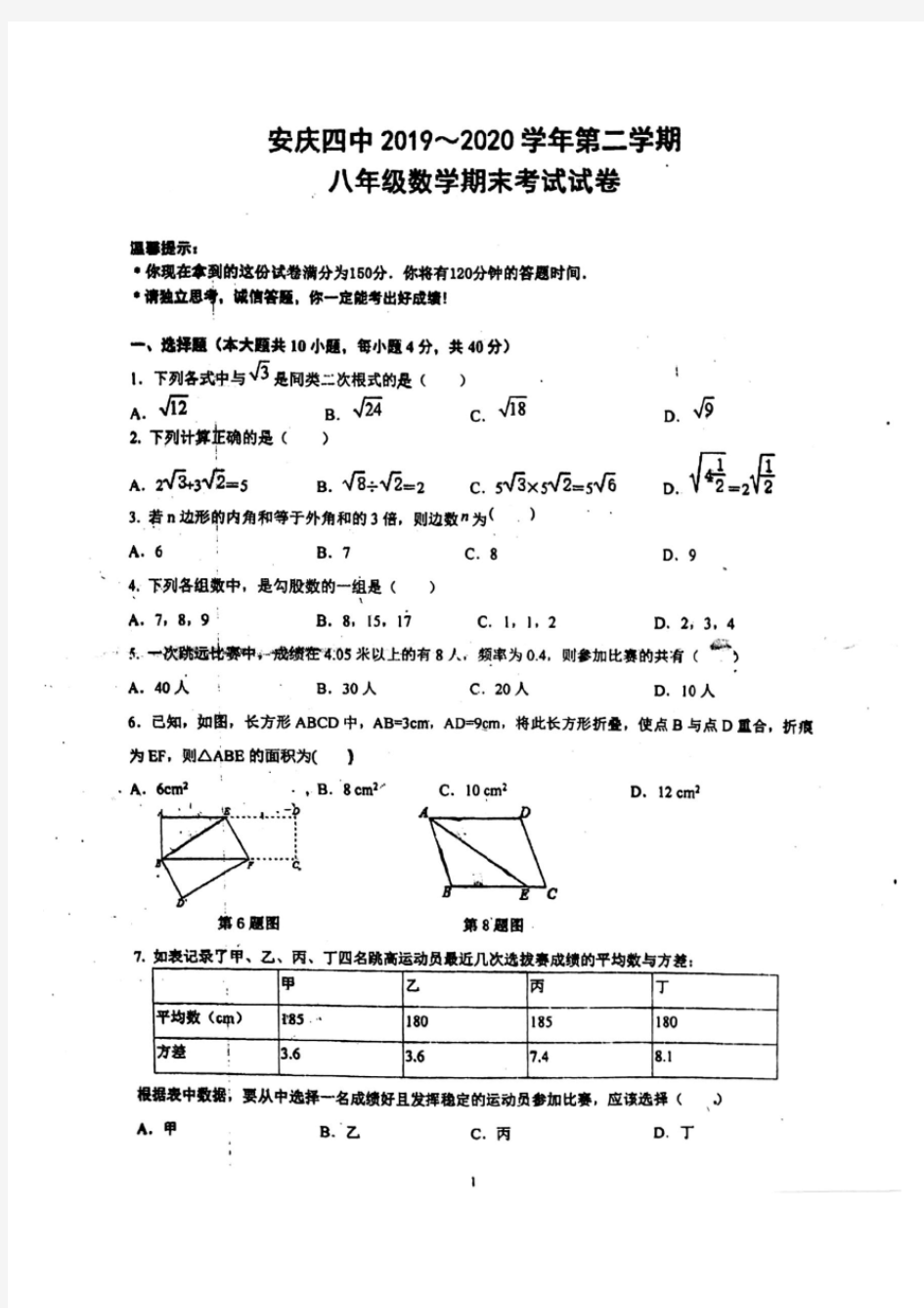 安徽省安庆市四中2019-2020学年第二学期八年级数学期末考试试卷(含答案)