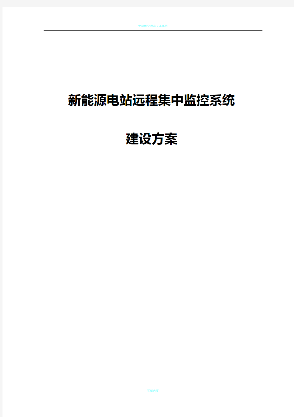 新能源电站远程监控系统建设方案