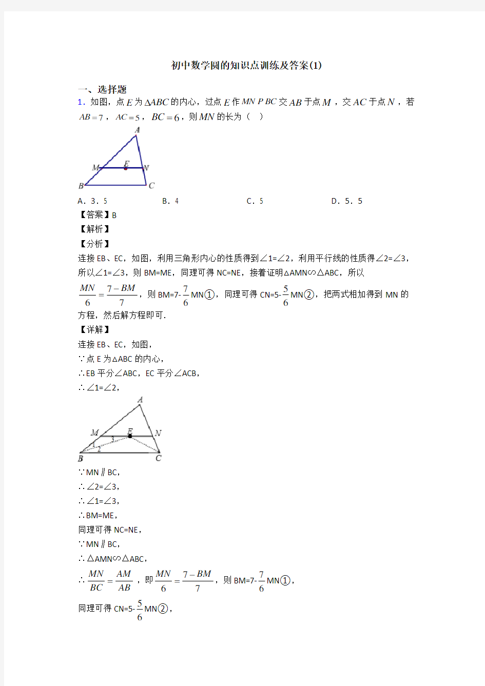 初中数学圆的知识点训练及答案(1)