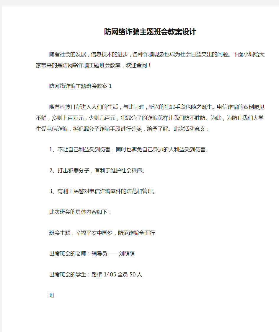 防网络诈骗主题班会教案设计