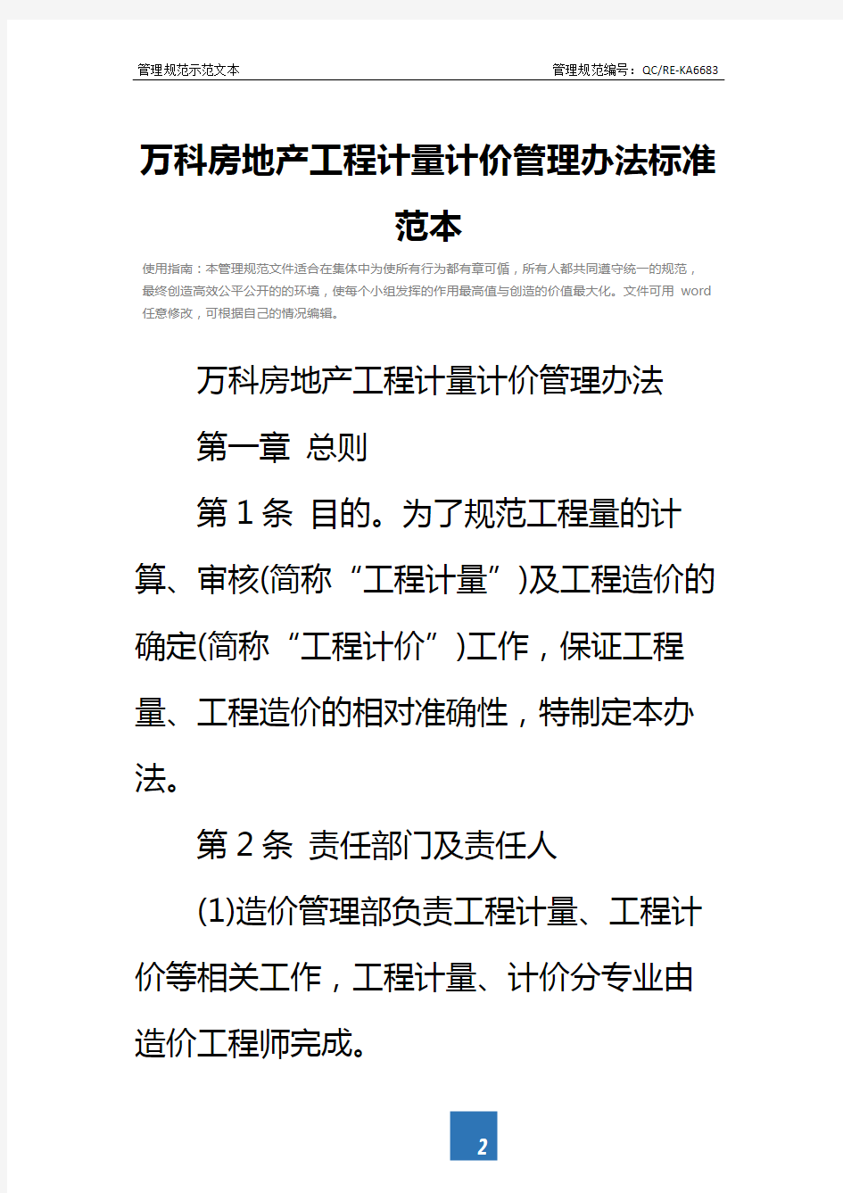 万科房地产工程计量计价管理办法标准范本