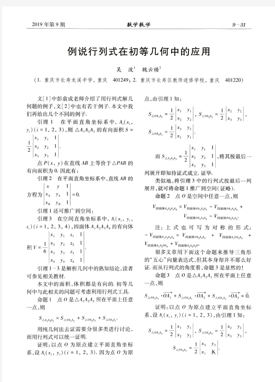 例说行列式在初等几何中的应用