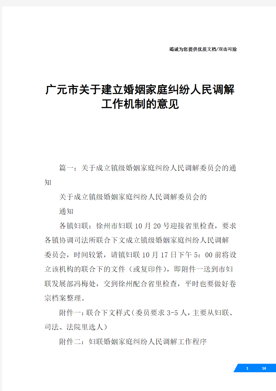 广元市关于建立婚姻家庭纠纷人民调解工作机制的意见